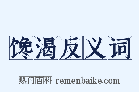 馋渴反义词是什么意思的图片